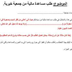 نموذج-طلب-مساعدة-مالية-من-جمعية-خيرية-768x525
